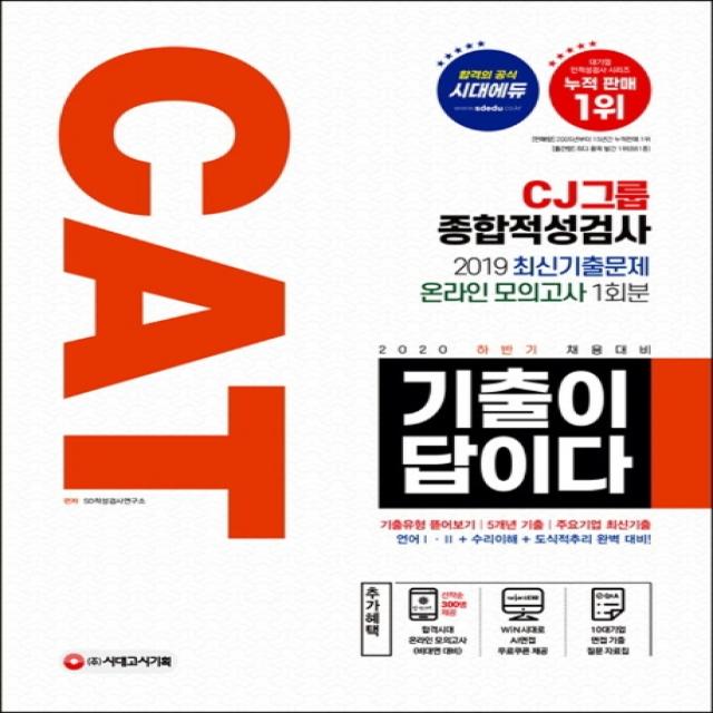 기출이 답이다 Cat Cj그룹 종합적성검사 2020 하반기 :2020 하반기 채용대비 주요기업 최신기출문제 수록 시대고시기획