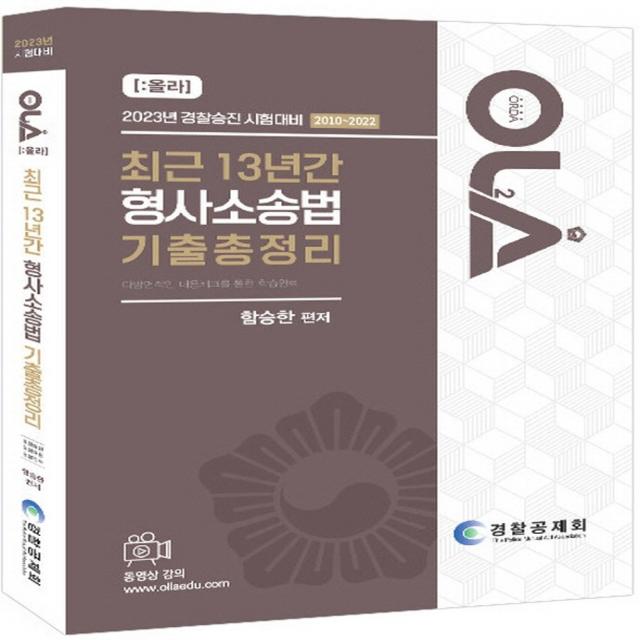 2023 최근 13년간 형사소송법 기출총정리, 경찰공제회(양지에듀)