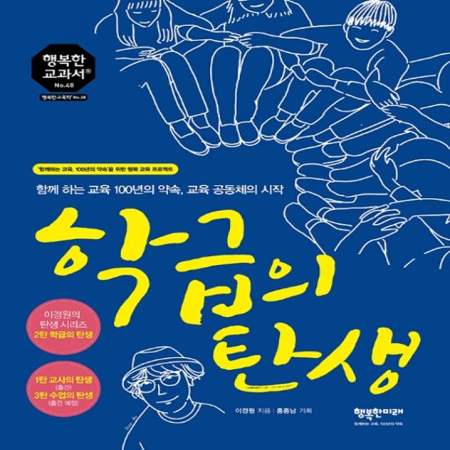 학급의 탄생:함께 하는 교육 100년의 약속, 교육 공동체의 시작, 행복한미래