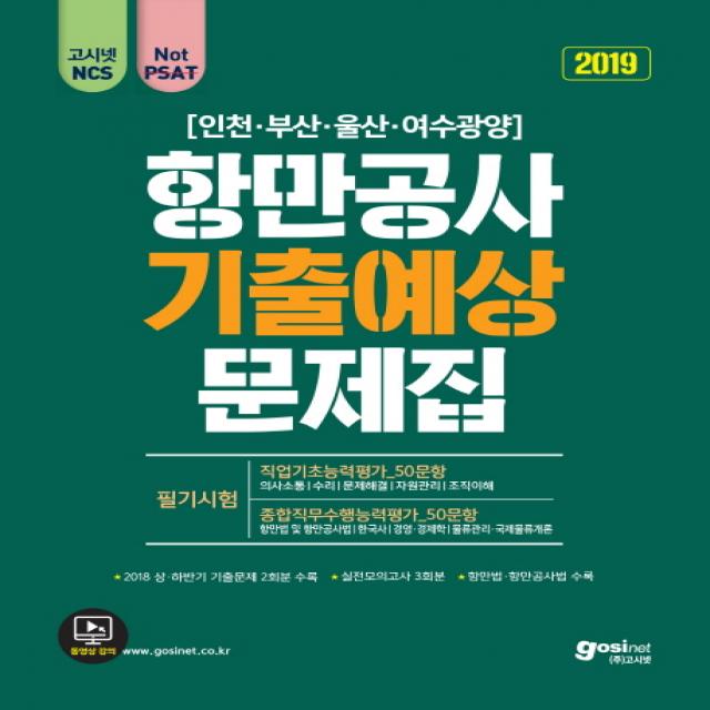 고시넷 NCS 항만공사 필기시험 기출예상문제집(직업기초능력평가+종합직무능력평가)(2019):인천항만·부산항만·울산항만·여수광양항만공사 통합채용 대비