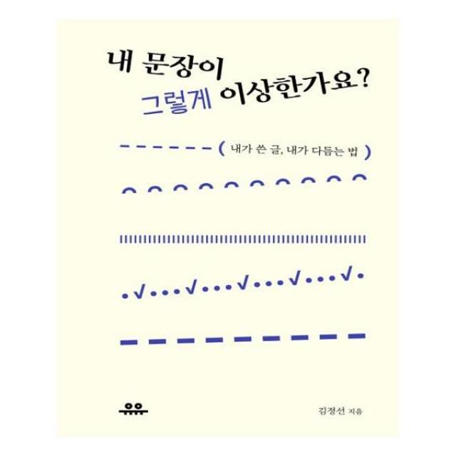 내 문장이 그렇게 이상한가요 | 유유 | + 빠른배송 | 안심포장 | (전1권)