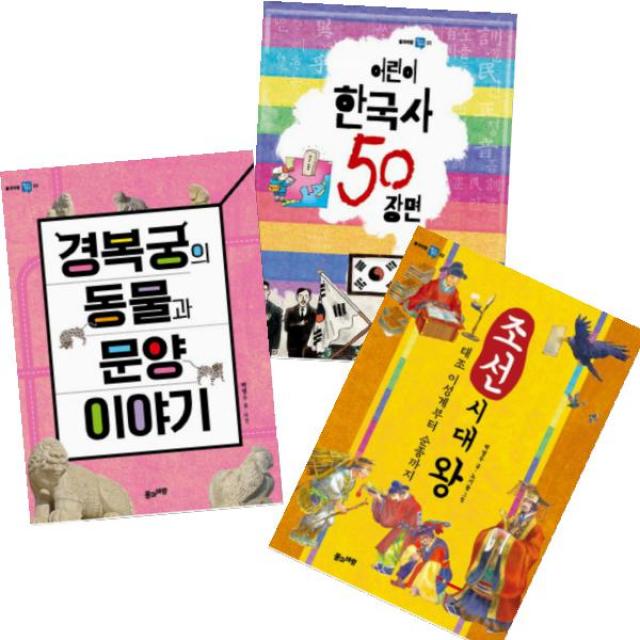풀과바람 역사생각 1~3 [전3권] 경복궁의 동물과 문양 이야기 + 조선시대 왕 + 어린이 한국사 50 장면
