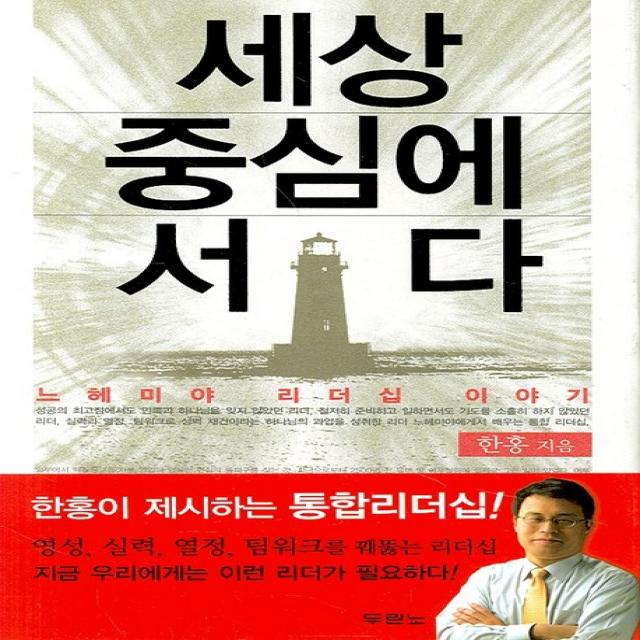 세상 중심에 서다, 두란노서원