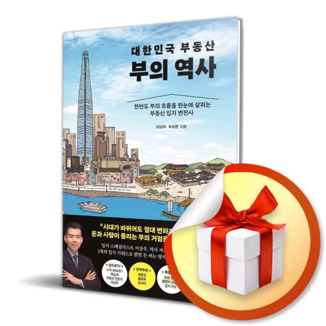 대한민국 부동산 부의 역사 / 한반도 부의 흐름을 한눈에 살피는 부동산 입지 변천사 (사 은 품 증 정)