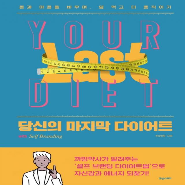 당신의 마지막 다이어트:몸과 마음을 비우며, 덜 먹고 더 움직이기, 정상원, 휴앤스토리