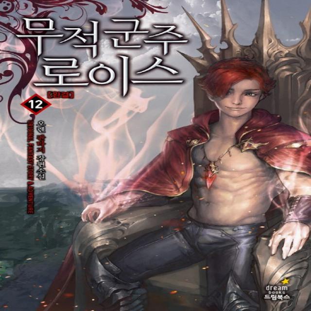 무적군주 로이스. 12(완결):오렌 판타지 장편소설, 드림북스
