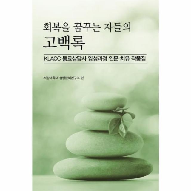 웅진북센 회복을 꿈꾸는 자들의 고백록 KLACC 동료상담사 양성과정 인문 치유 작품집, One color | One Size@1