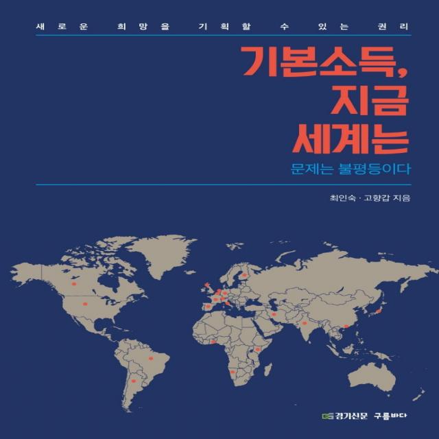 기본소득, 지금 세계는:문제는 불평등이다 | 새로운 희망을 기획 할 수 있는 권리, 구름바다, 최인숙고향갑