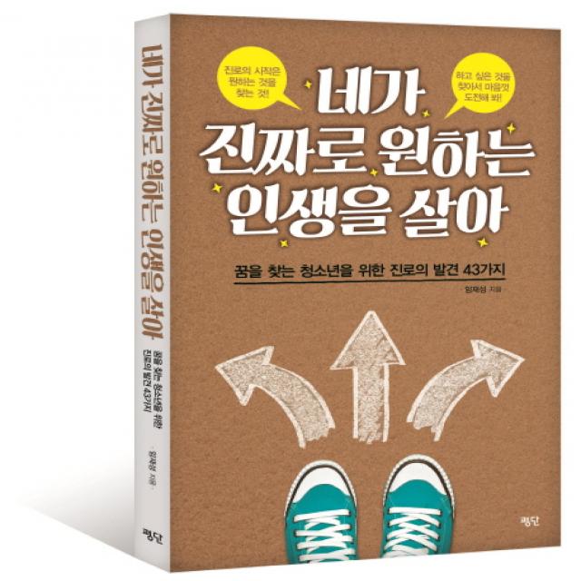 네가 진짜로 원하는 인생을 살아:꿈을 찾는 청소년을 위한 진로의 발견 43가지, 평단