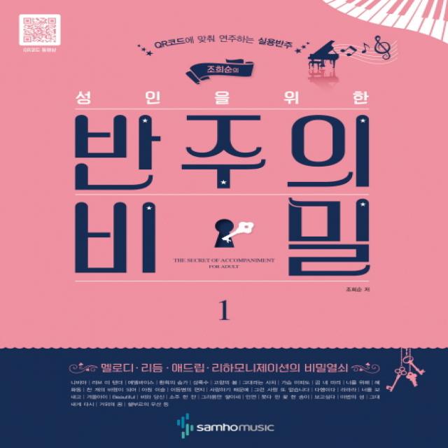 조희순의 성인을 위한 반주의 비밀. 1:QR코드에 맞춰 연주하는 실용반주, 삼호뮤직