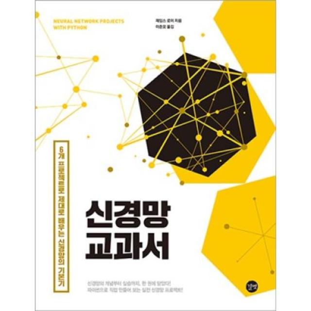 신경망 교과서: 6개 프로젝트로 제대로 배우는 신경망의 기본기, 길벗(도)(주)