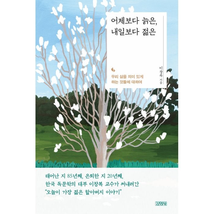 [김영사]어제보다 늙은 내일보다 젊은 : 우리 삶을 의미 있게 하는 것들에 대하여, 김영사, 이창복