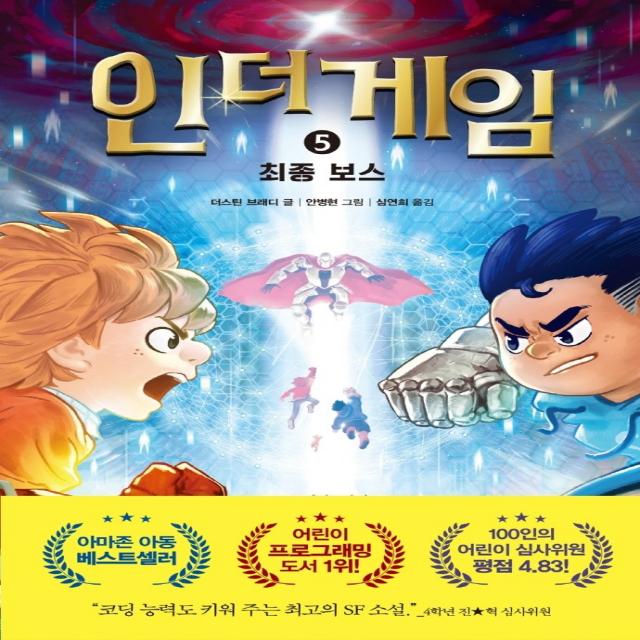 인 더 게임 5: 최종 보스, 아울북, 더스틴 브래디