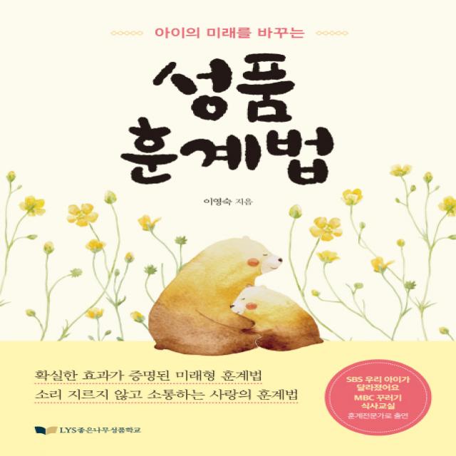 아이의 미래를 바꾸는 성품 훈계법, 좋은나무성품학교