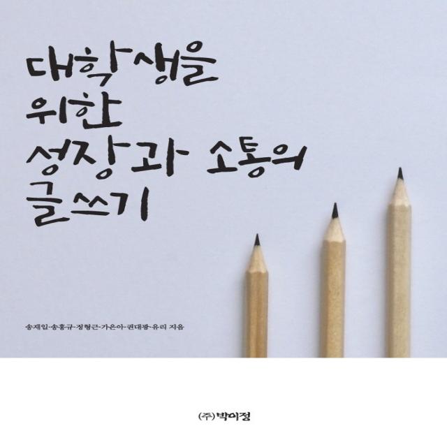 대학생을 위한 성장과 소통의 글쓰기, 박이정