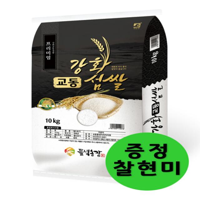 [들녘정미소 발송]강화교동섬쌀 프리미엄 삼광쌀 10kg+증정, 1포, 10kg