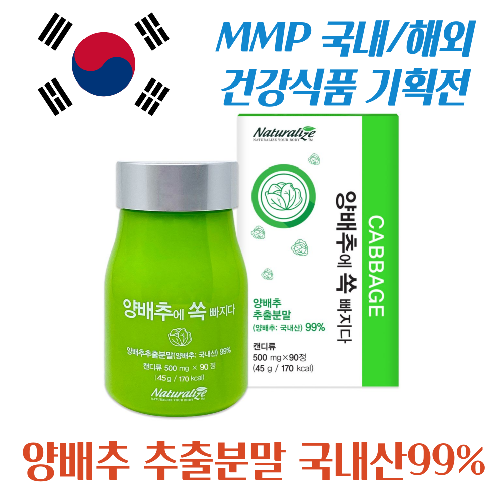 양배추에쏙빠지다 국산양배추99% 중금속없는 국산 양배추 비타민K 비타민U 식이섬유 미네랄 마그네슘 위건강 500g 90정 3개월분, 4개-12개월