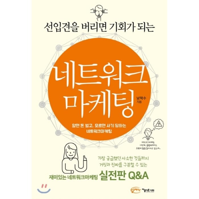 선입견을 버리면 기회가 되는 네트워크 마케팅, 아름다운사회