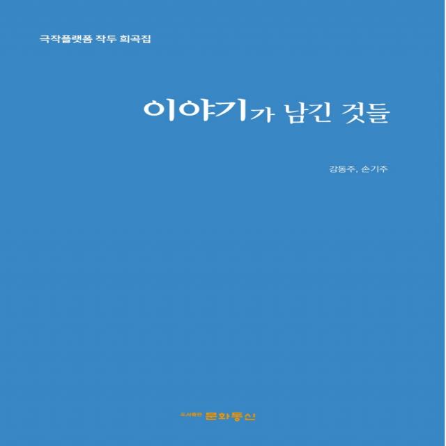 이야기가 남긴 것들:극작플랫폼 작두 희곡집, 강동주,손기주 공저, 문화통신