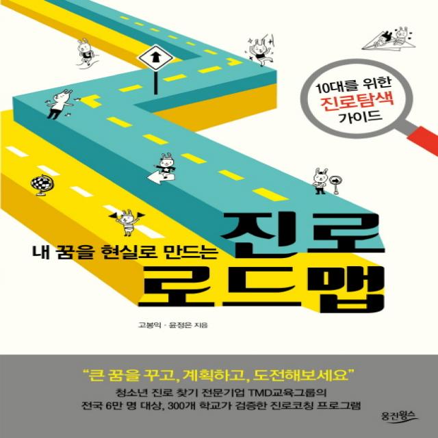 내 꿈을 현실로 만드는 진로 로드맵:10대를 위한 진로탐색 가이드, 웅진윙스