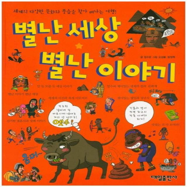 별난세상 별난이야기:세계의 다양한 문화와 풍습을 찾아 떠나는 여행, 대일출판사