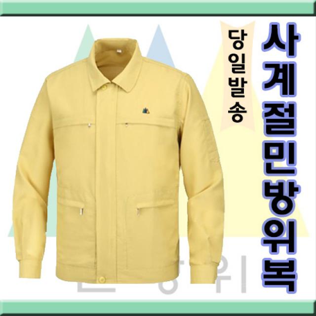 공식 민방위복용품 모음(당일발송) 조끼춘추여름 을지훈련복 민방위복 작업복, 3.사계절 민방위복(사계절원단)