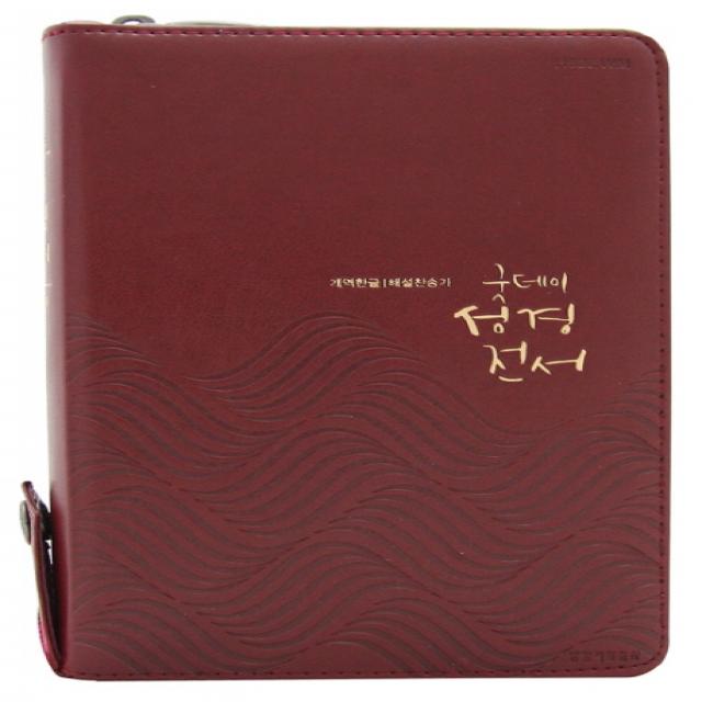 굿데이 성경전서(H62EWM)(레드와인)(해설찬송가)(소합본)(색인)(지퍼)(금장)(개역한글), 생명의말씀사