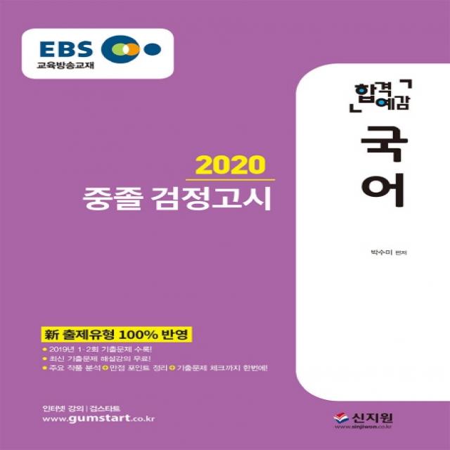 EBS 합격예감 국어 중졸 검정고시(2020):新 출제유형 100% 반영 2019년 1.2회 기출문제 수록!, 신지원