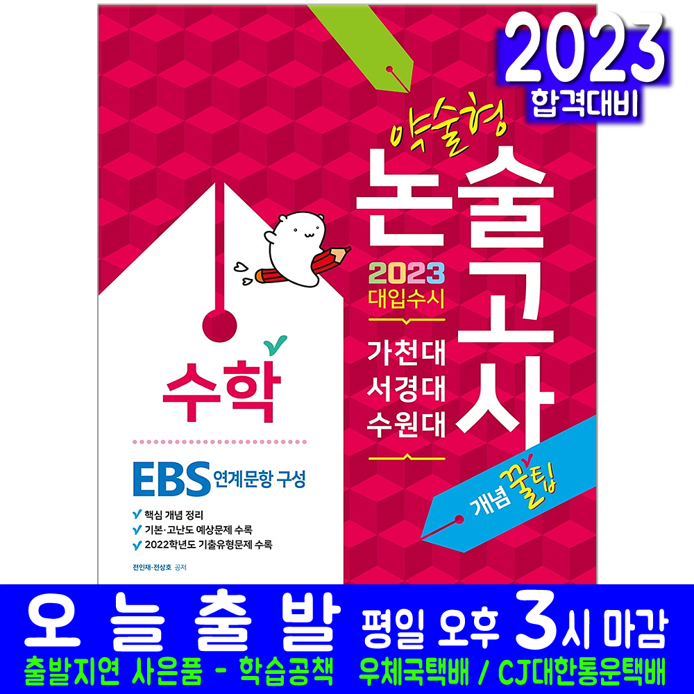 대입수시 수학 가천대 서경대 수원대 약술형 논술 EBS 연계문항구성(시험 교재 책 신지원 2023 전인재 전상호)