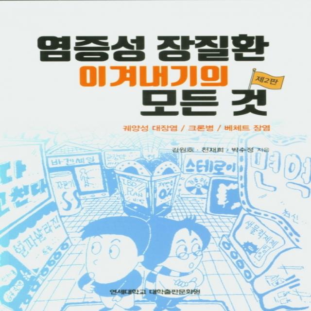 염증성 장질환 이겨내기의 모든 것:궤양성 대장염/ 크론병/ 베체트 장염, 연세대학교 대학출판문화원