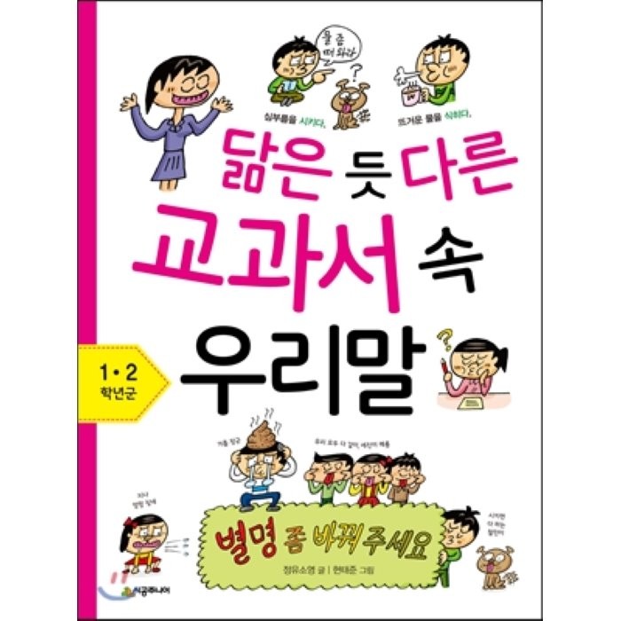 닮은 듯 다른 교과서 속 우리말: 1 2학년군:별명 좀 바꿔 주세요, 시공주니어