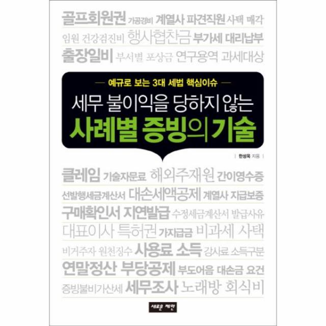 사례별 증빙의 기술(세무불이익을당하지않는)