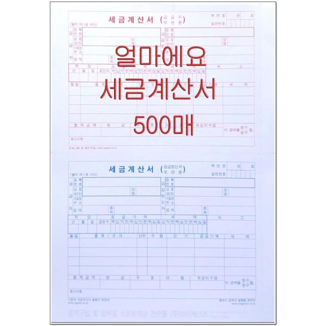 아이퀘스트 얼마에요 A4 세금계산서 500매