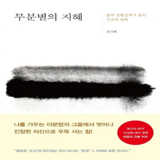 무분별의 지혜:삶의 갈림길에서 읽는 신심명 강의, 판미동