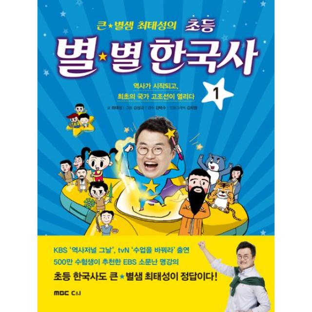 큰★별샘 최태성의 초등 별★별 한국사 1 : 역사가 시작되고 최초의 국가 고조선이 열리다, MBC C&I(MBC프로덕션)