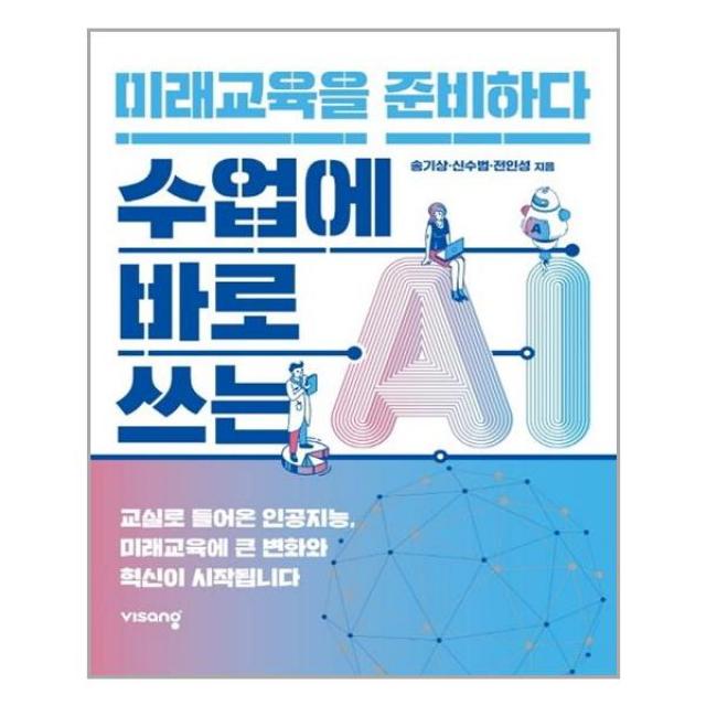 수업에 바로 쓰는 AI, 미래교육을 준비하다 | 비상교육+ [빠른배송 |안심포장 |사은품] (전1권)