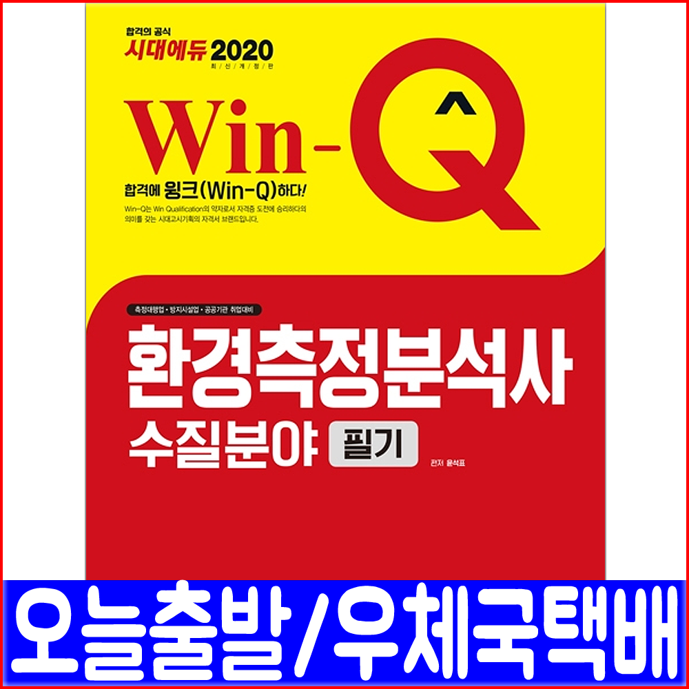 시대고시기획 환경측정분석사 수질분야 필기(핵심이론 과년도 기출문제 해설)(2020 윤석표 자격증 시험 책 교재)