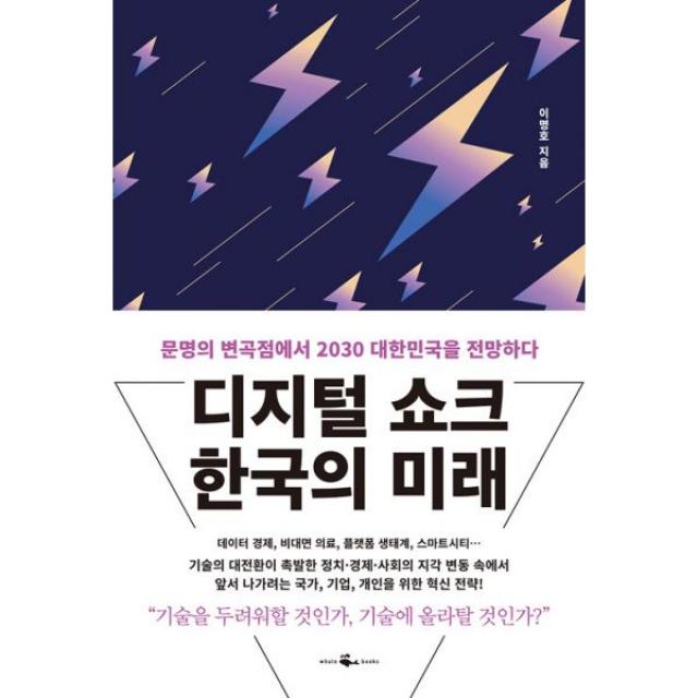 디지털 쇼크 한국의 미래 : 문명의 변곡점에서 2030 대한민국을 전망하다