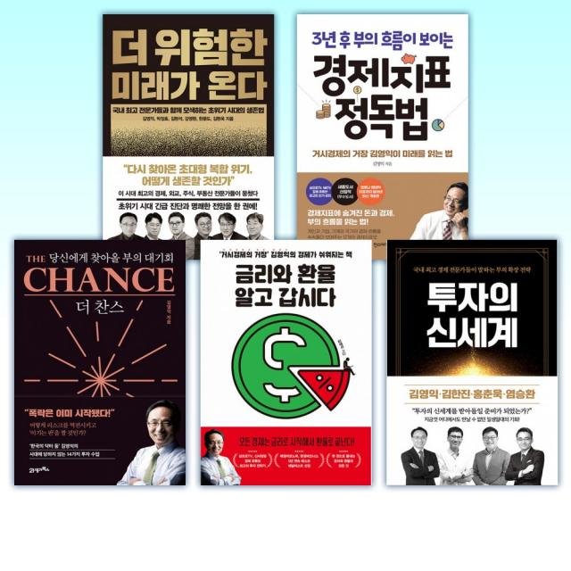 (김영익 세트) 더 위험한 미래가 온다 + 3년 후 부의 흐름이 보이는 경제지표 정독법 + 더 찬스 The Chance + 금리와 환율 알고 갑시다 + 투자의 신세계 + 그레이트