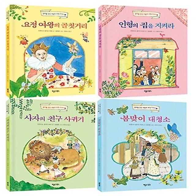 요정 여왕의 골칫거리+인형의 집을 지켜라+사자의 친구 사귀기+봄맞이 대청소, 키다리