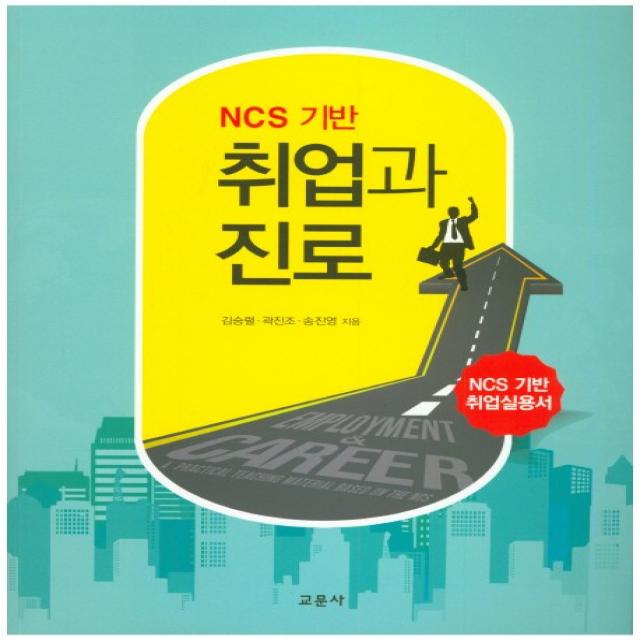 NCS기반 취업과 진로, 교문사