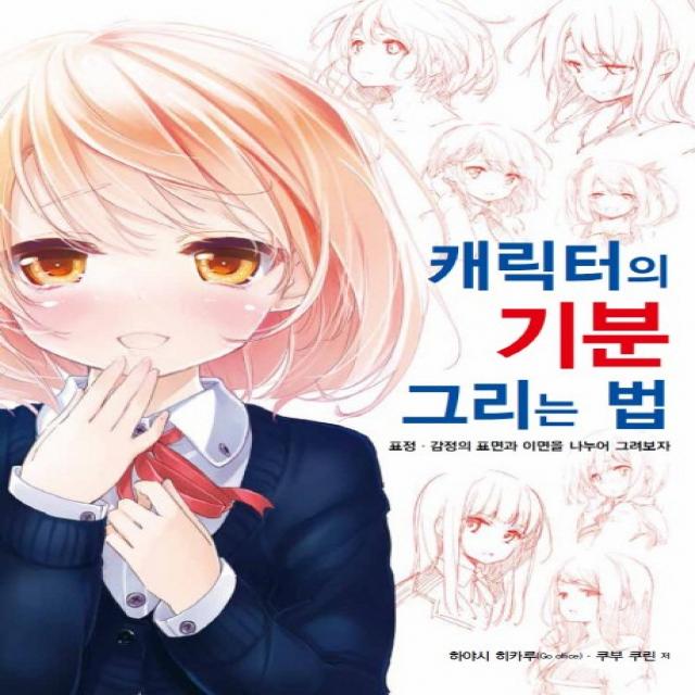 캐릭터의 기분 그리는 법:표정 감정의 표면과 이면을 나누어 그려보자, 에이케이커뮤니케이션즈