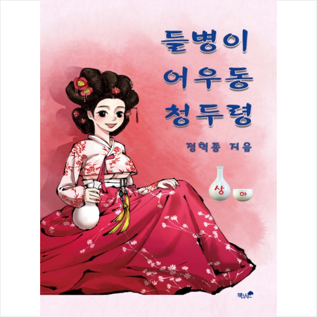 들병이 어우동 청두령(상) + 미니수첩 제공