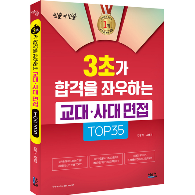 시스컴 3초가 합격을 좌우하는 교대사대 면접 Top 35 +미니수첩제공