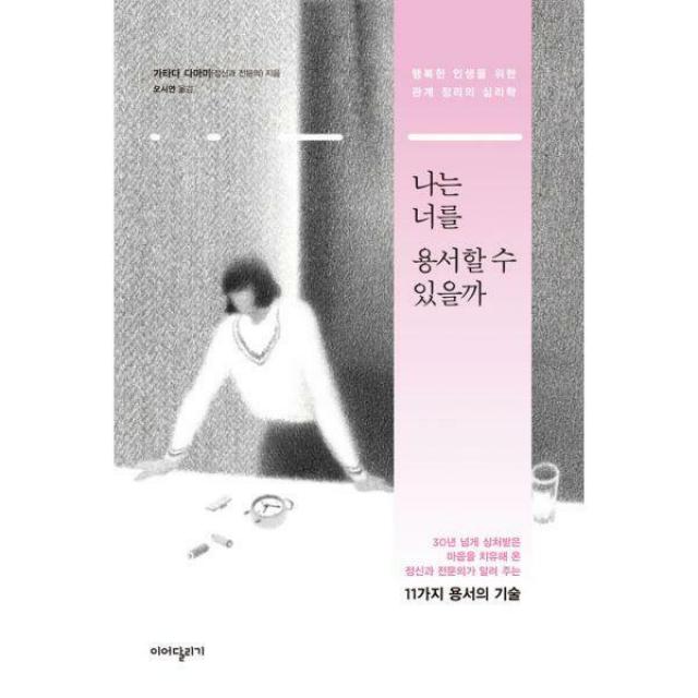 [밀크북] 이어달리기 - 나는 너를 용서할 수 있을까 : 행복한 인생을 위한 관계 정리의 심리학