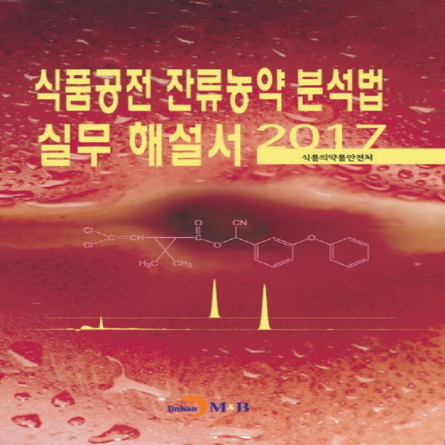 식품공전 잔류농약 분석법 실무 해설서(2017), 진한엠앤비