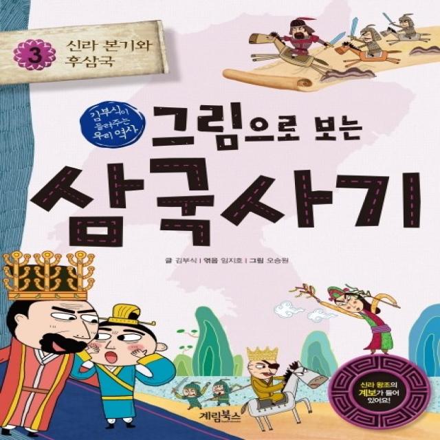 그림으로 보는 삼국사기. 3: 신라 본기와 후삼국:김부식이 들려주는 우리 역사 계림북스