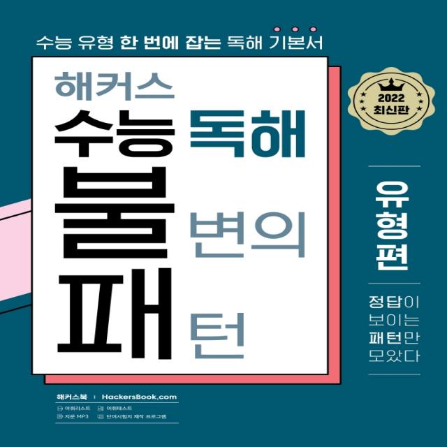 2022 해커스 수능 독해 불변의 패턴 유형편:수능 유형 한 번에 잡는 독해 기본서, 해커스어학연구소, 영어영역