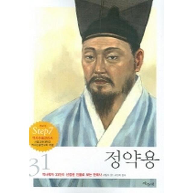 정약용(개정판)-역사학자 33인이 선정한 인물로 보는 한국사31, 파랑새어린이