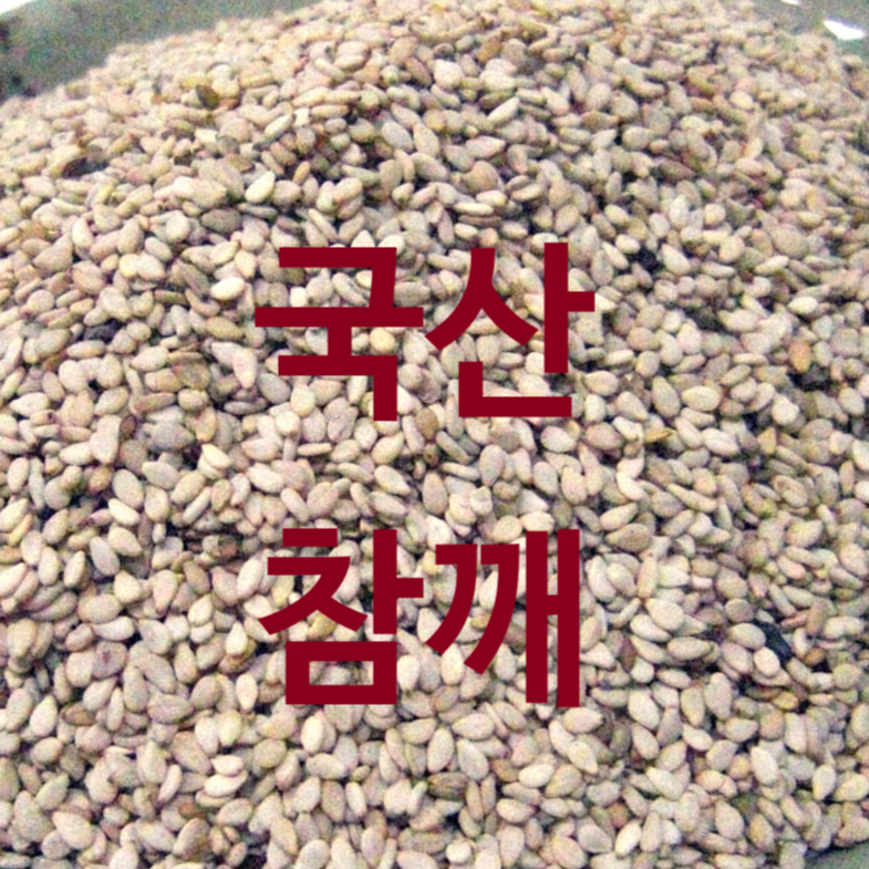  후계자농산 국산 참깨 1kg 호마 지마 향마 진임 참기름용 양념장용 효능
